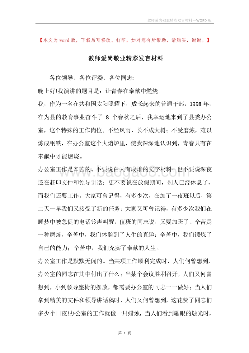 教师爱岗敬业精彩发言材料.docx_第1页