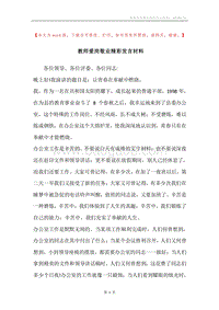 教师爱岗敬业精彩发言材料.docx