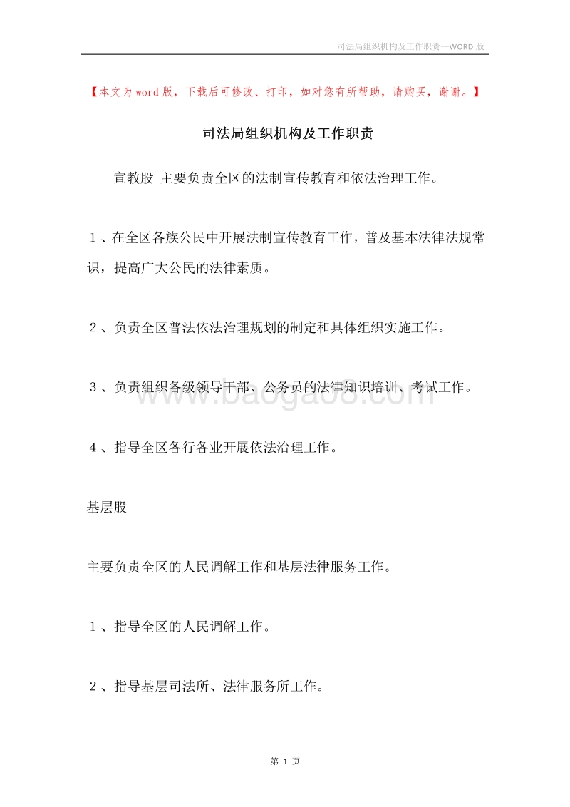 司法局组织机构及工作职责.docx_第1页