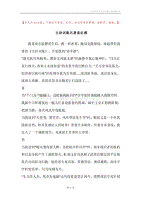 古诗词集名著读后感.docx