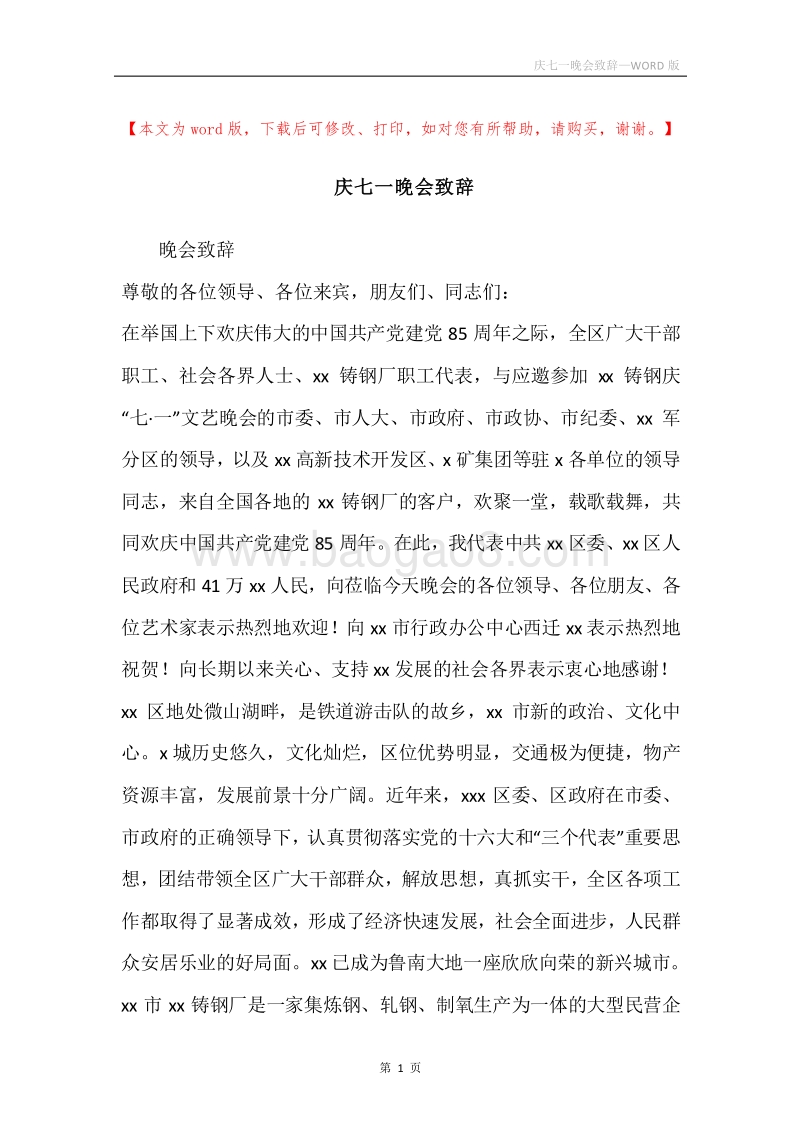 庆七一晚会致辞.docx_第1页