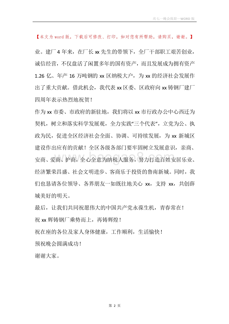 庆七一晚会致辞.docx_第2页