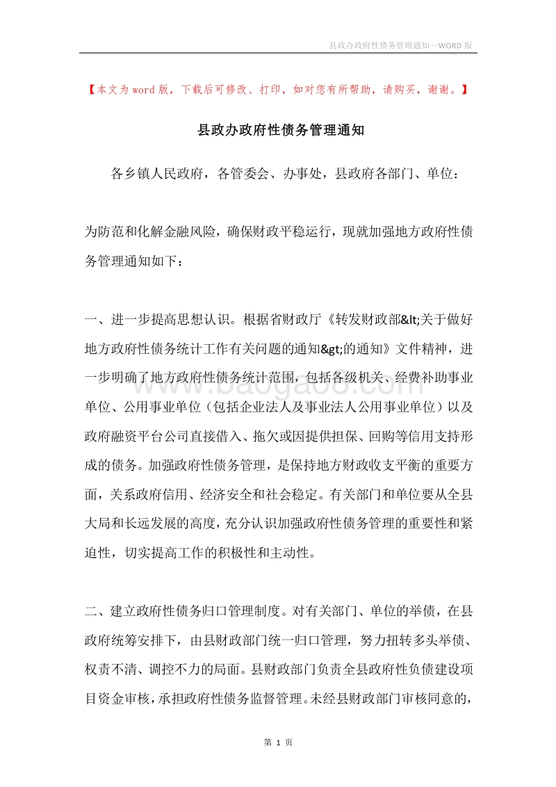 县政办政府性债务管理通知.docx_第1页