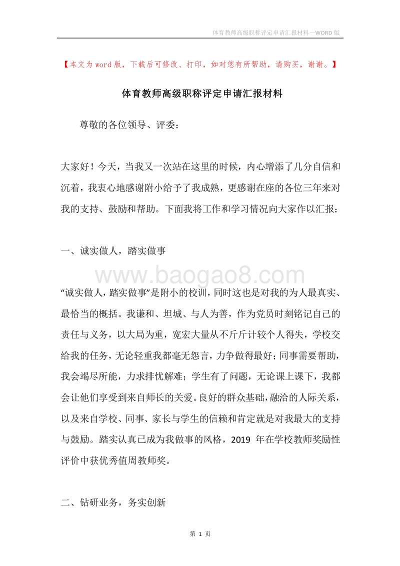 体育教师高级职称评定申请汇报材料.docx_第1页