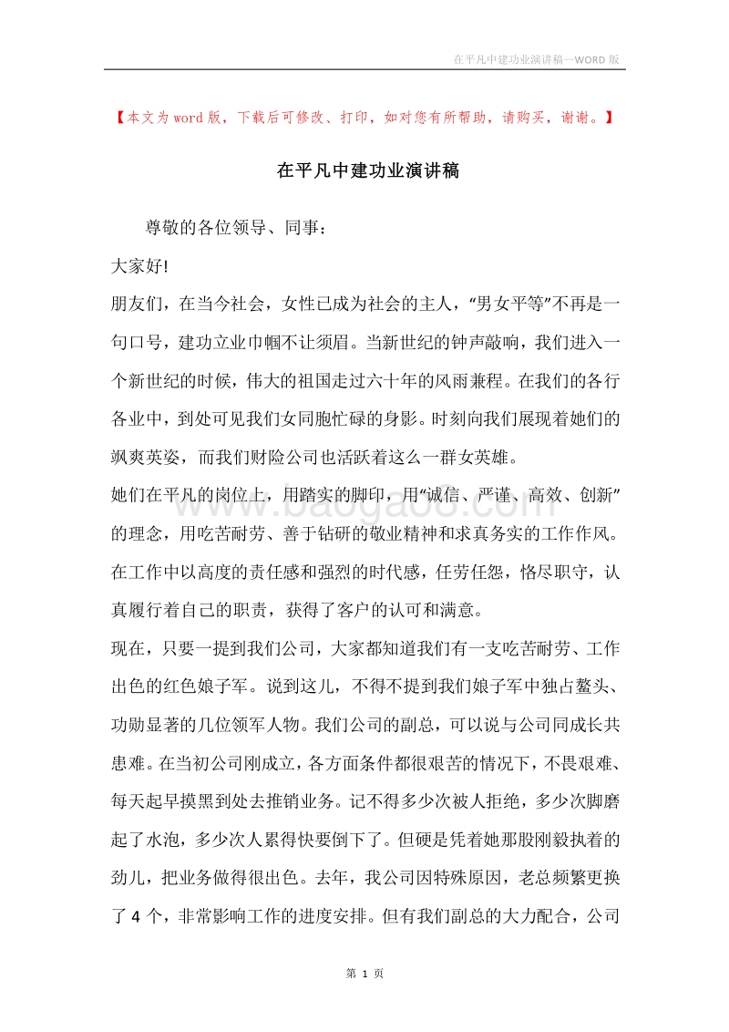在平凡中建功业演讲稿.docx_第1页