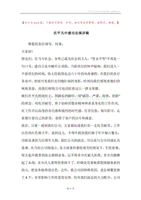 在平凡中建功业演讲稿.docx