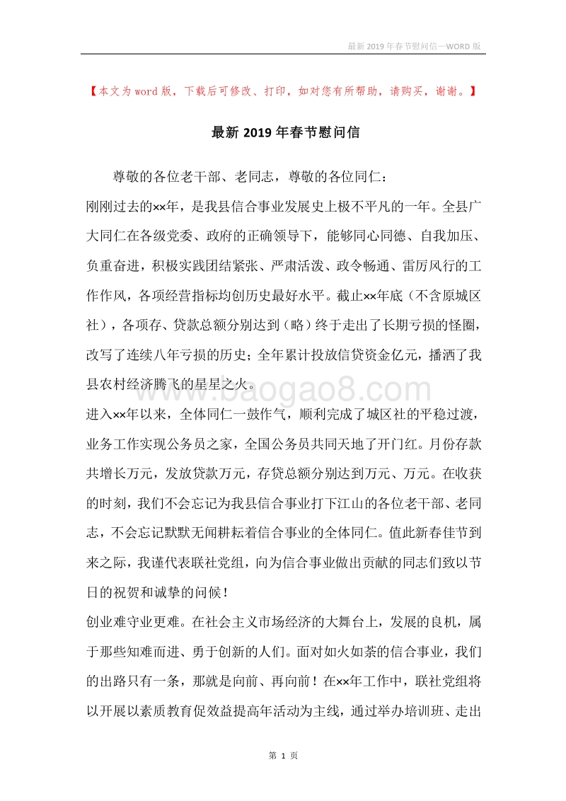 最新2019年春节慰问信.docx_第1页