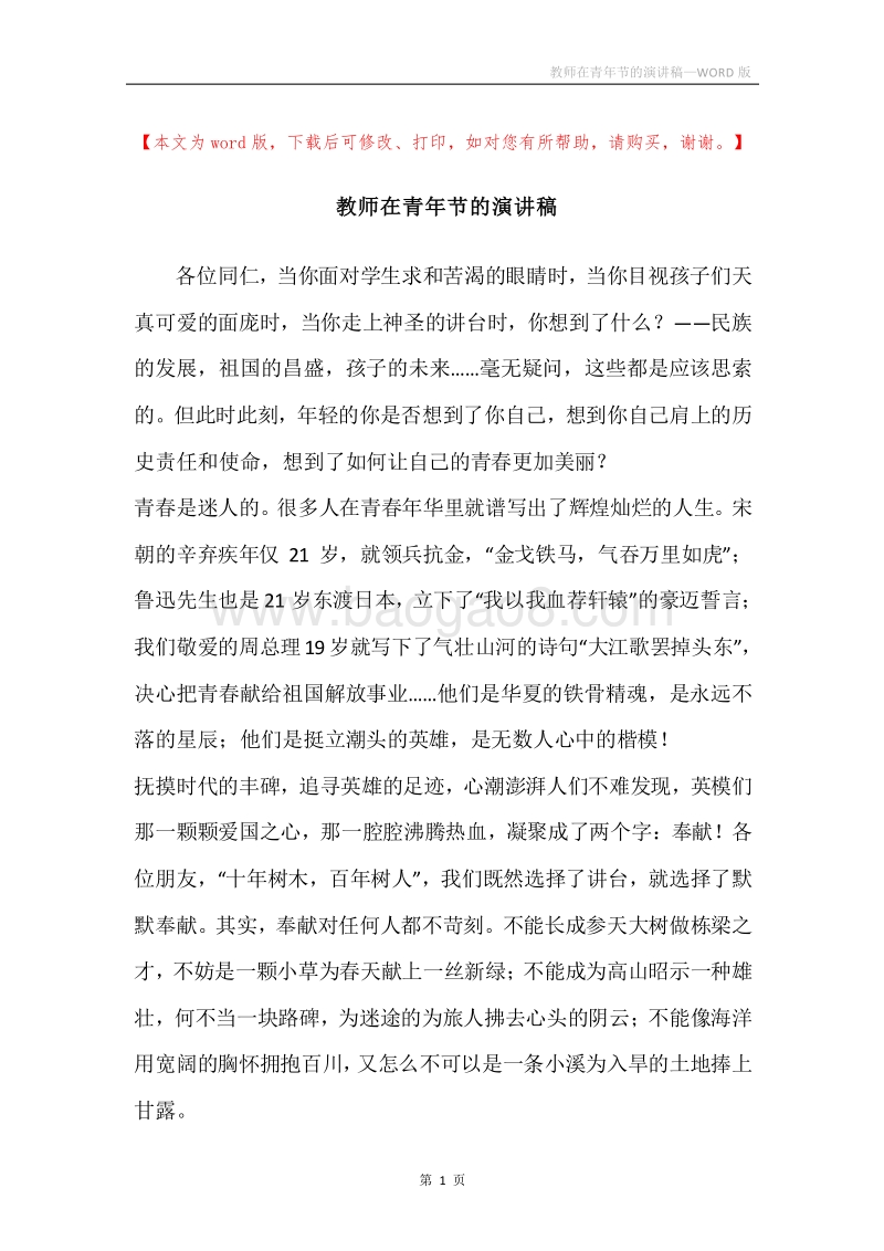教师在青年节的演讲稿.docx_第1页