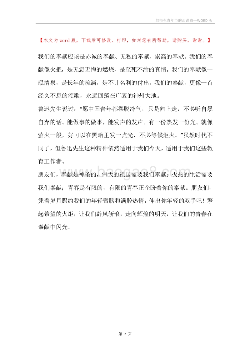 教师在青年节的演讲稿.docx_第2页
