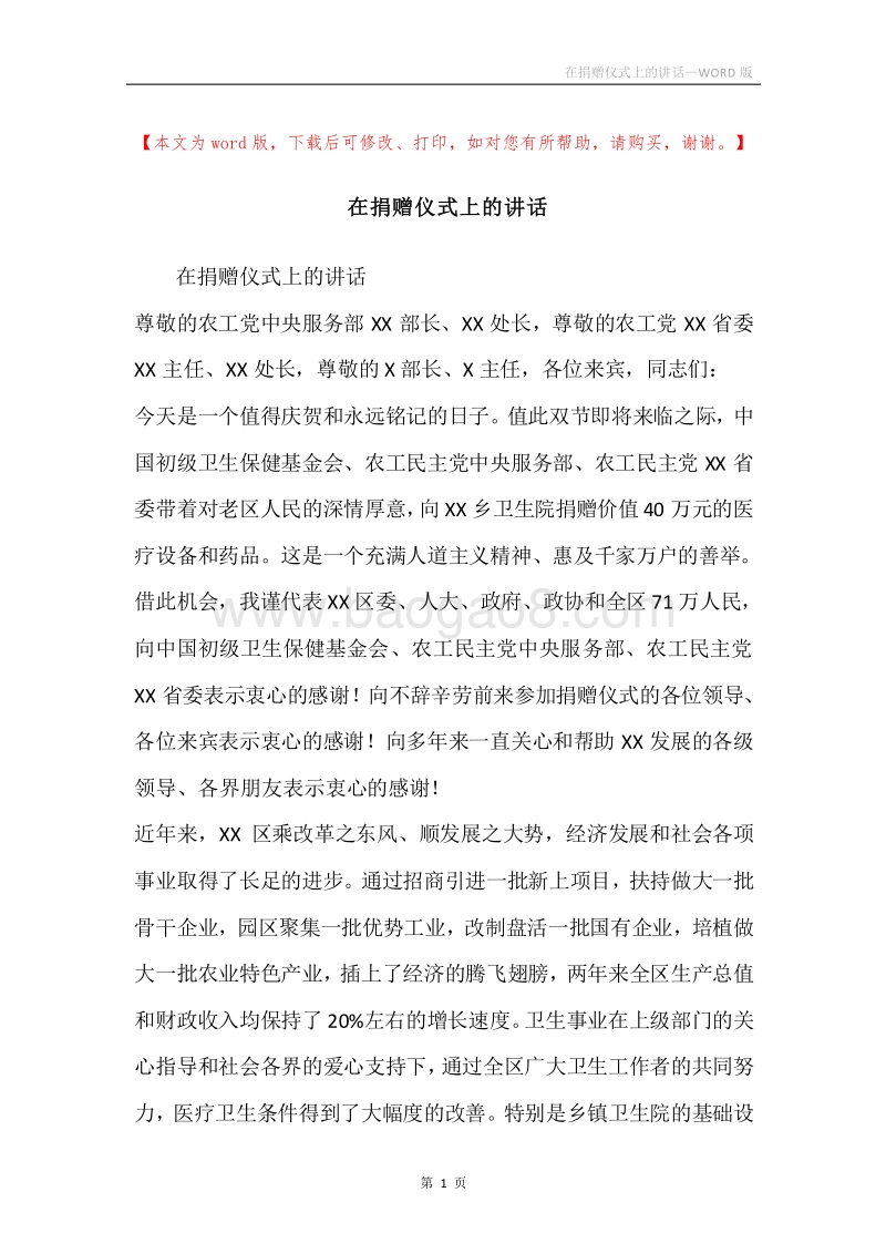 在捐赠仪式上的讲话.docx_第1页