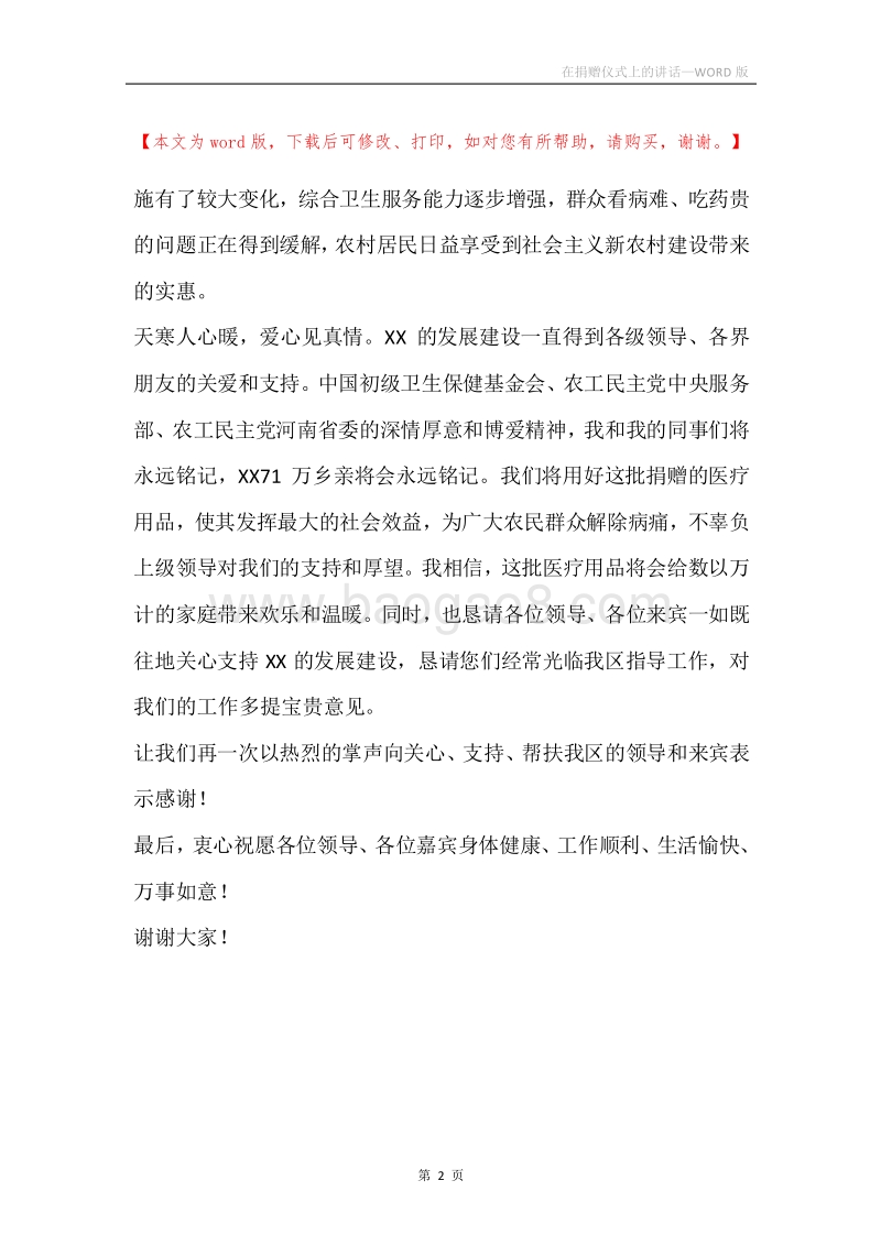 在捐赠仪式上的讲话.docx_第2页
