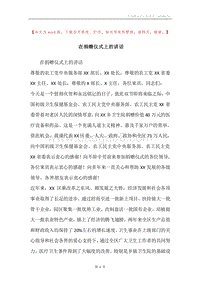 在捐赠仪式上的讲话.docx