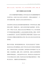 执行力是建立企业文化关键.docx
