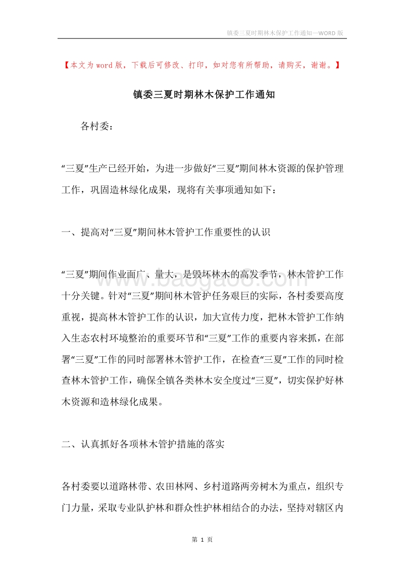 镇委三夏时期林木保护工作通知.docx_第1页