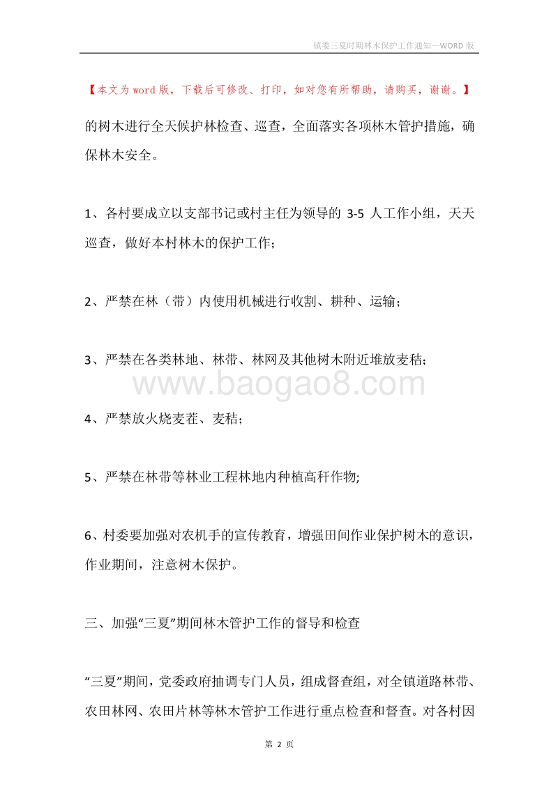 镇委三夏时期林木保护工作通知.docx_第2页