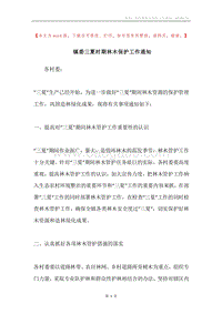 镇委三夏时期林木保护工作通知.docx