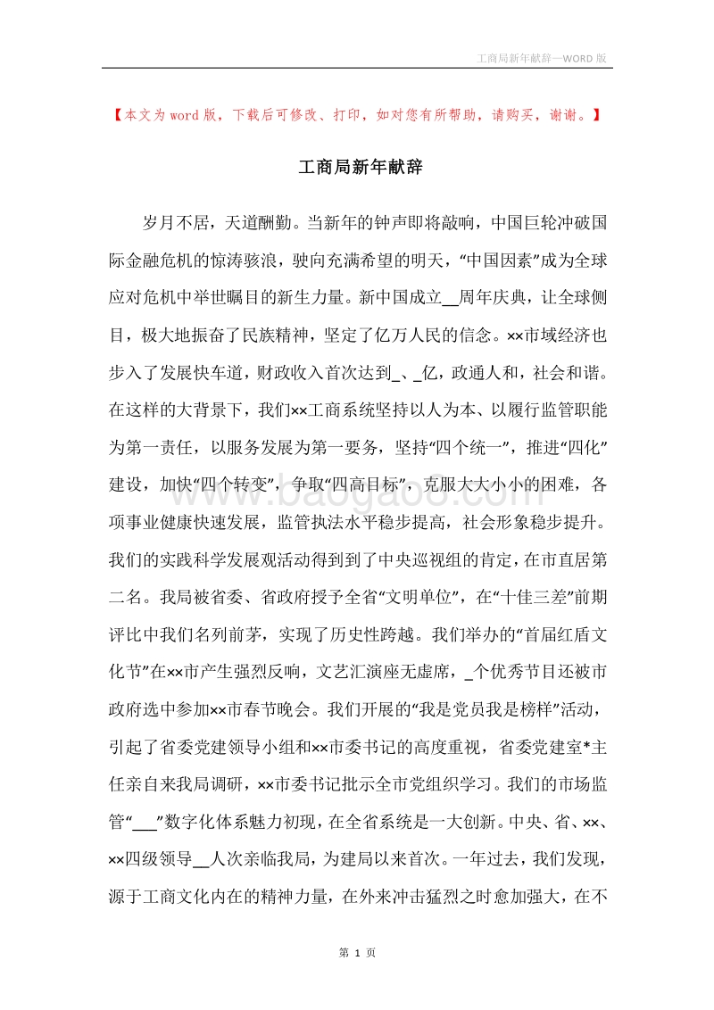 工商局新年献辞.docx_第1页