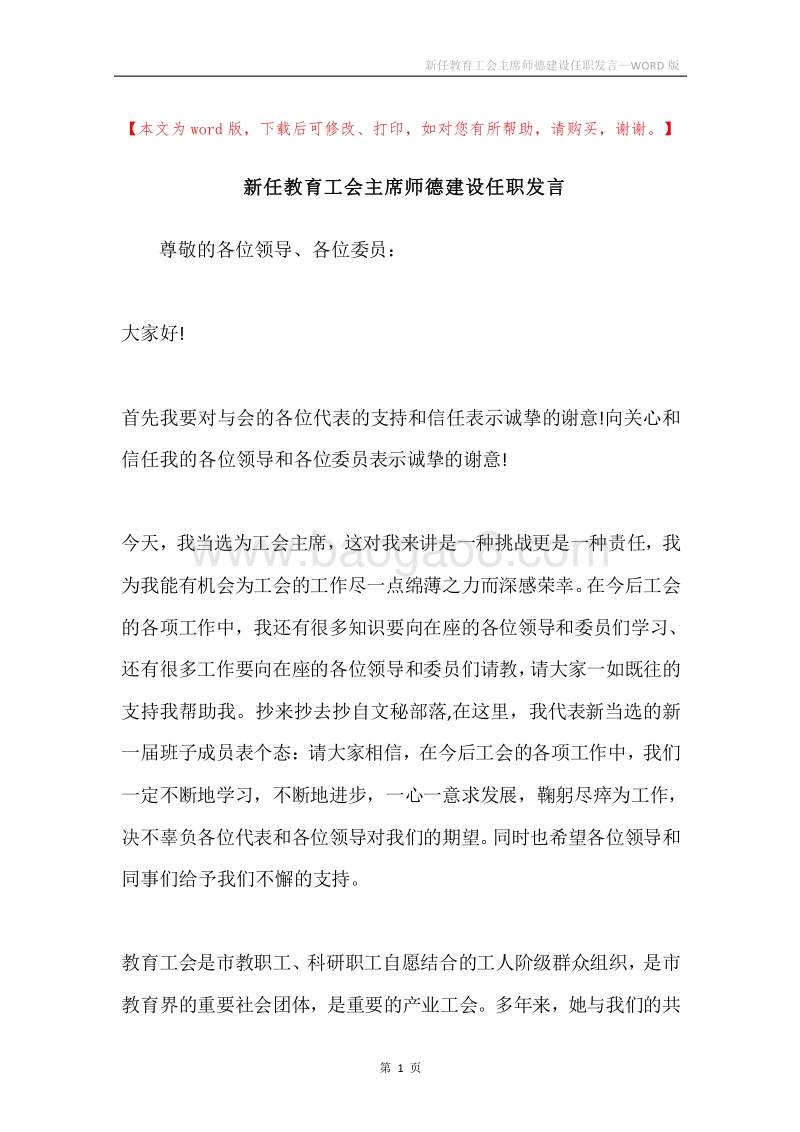 新任教育工会主席师德建设任职发言.docx_第1页