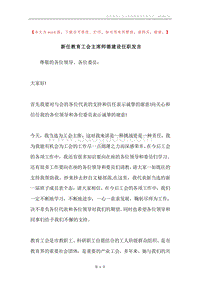 新任教育工会主席师德建设任职发言.docx
