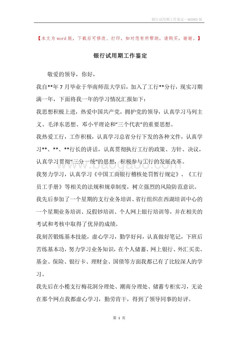 银行试用期工作鉴定.docx_第1页