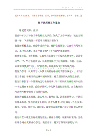 银行试用期工作鉴定.docx