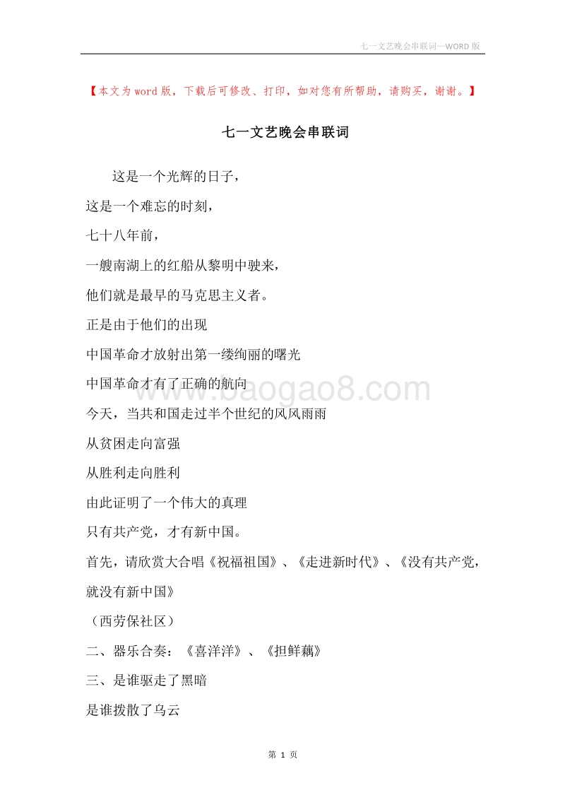七一文艺晚会串联词.docx_第1页