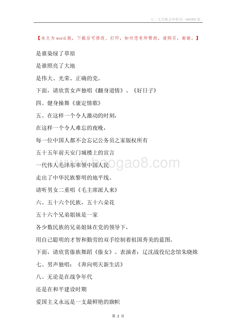 七一文艺晚会串联词.docx_第2页