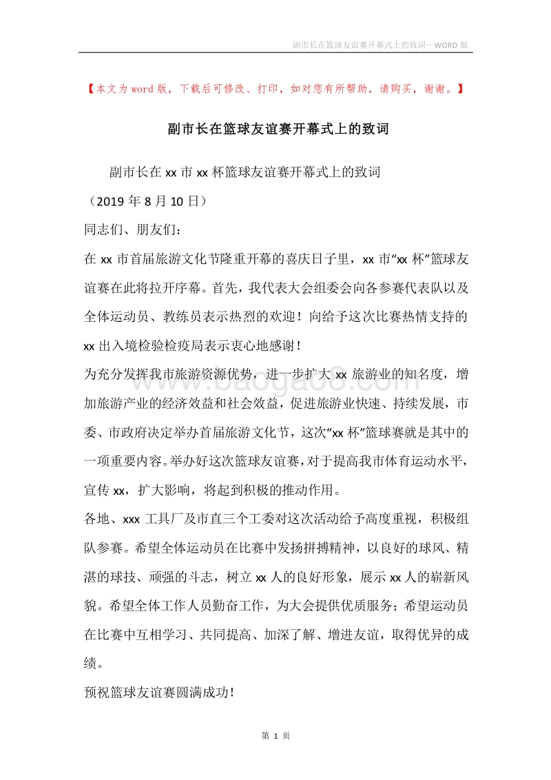 副市长在篮球友谊赛开幕式上的致词.docx_第1页
