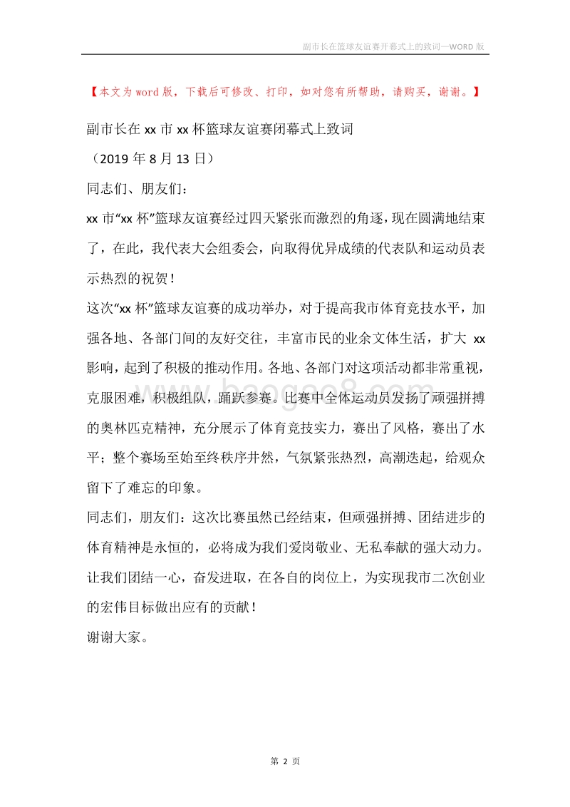 副市长在篮球友谊赛开幕式上的致词.docx_第2页