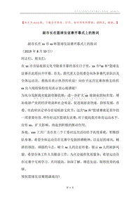 副市长在篮球友谊赛开幕式上的致词.docx
