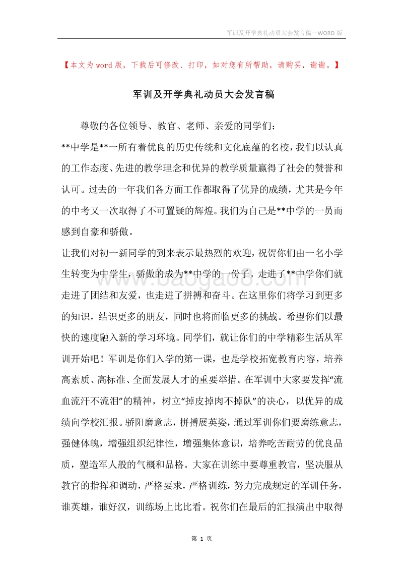 军训及开学典礼动员大会发言稿.docx_第1页