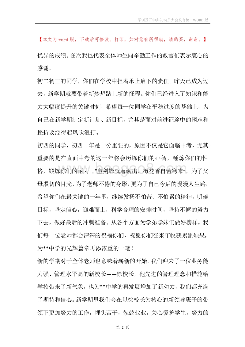 军训及开学典礼动员大会发言稿.docx_第2页