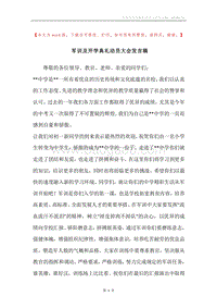 军训及开学典礼动员大会发言稿.docx