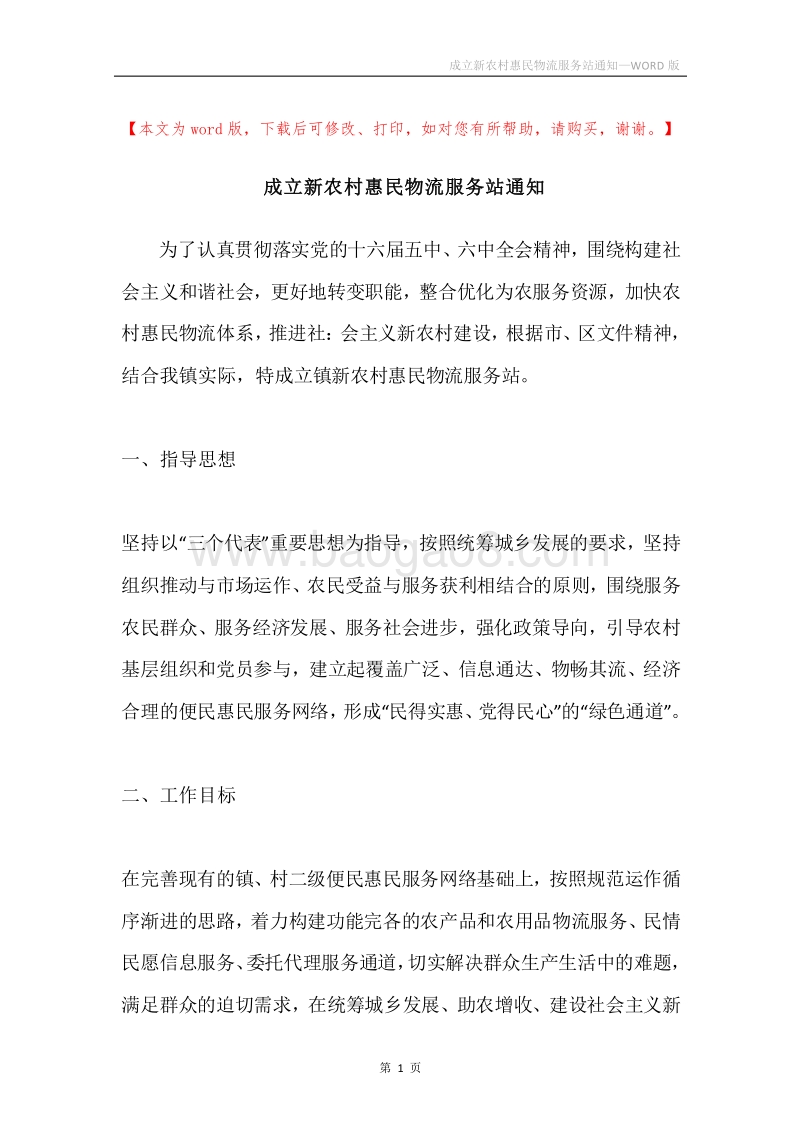 成立新农村惠民物流服务站通知.docx_第1页