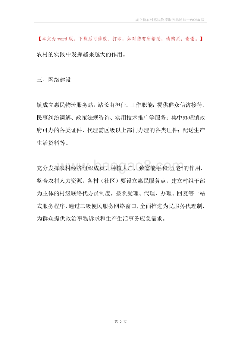 成立新农村惠民物流服务站通知.docx_第2页