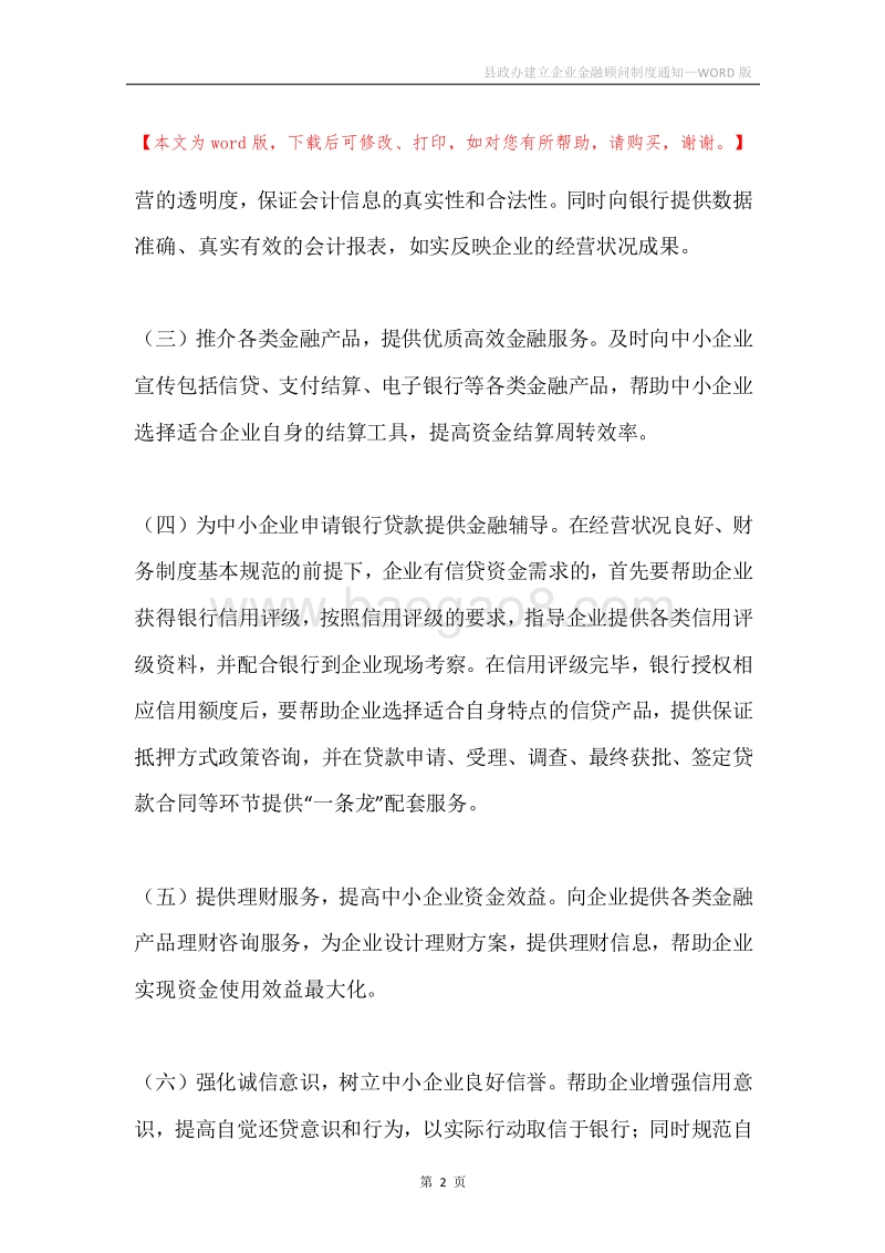 县政办建立企业金融顾问制度通知.docx_第2页