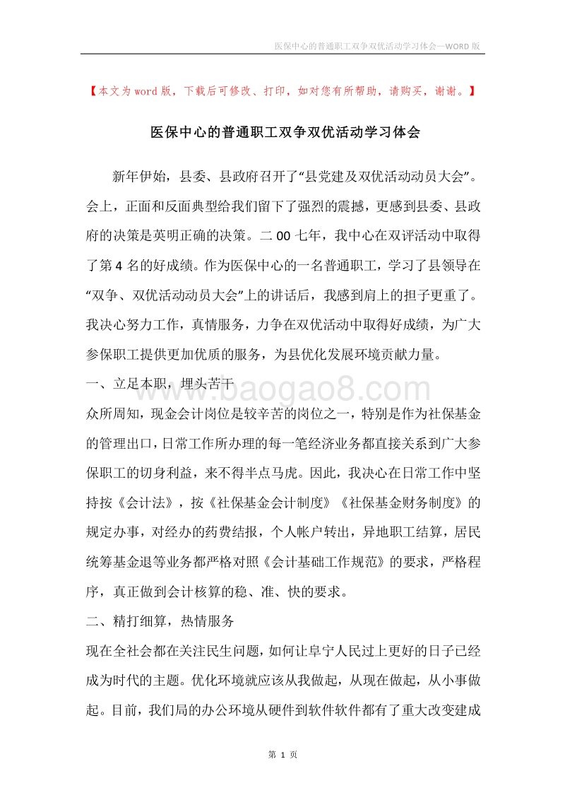 医保中心的普通职工双争双优活动学习体会.docx_第1页