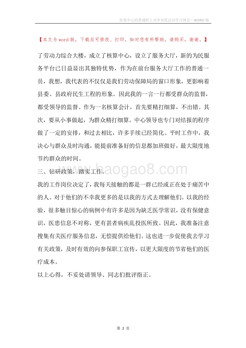 医保中心的普通职工双争双优活动学习体会.docx_第2页