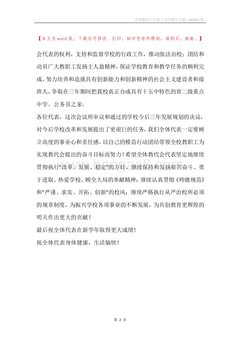 首届教职工代表大会闭幕发言稿.docx_第2页