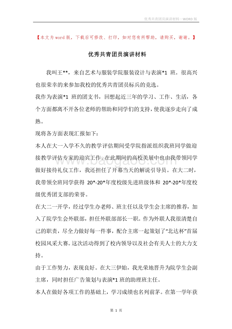 优秀共青团员演讲材料.docx_第1页