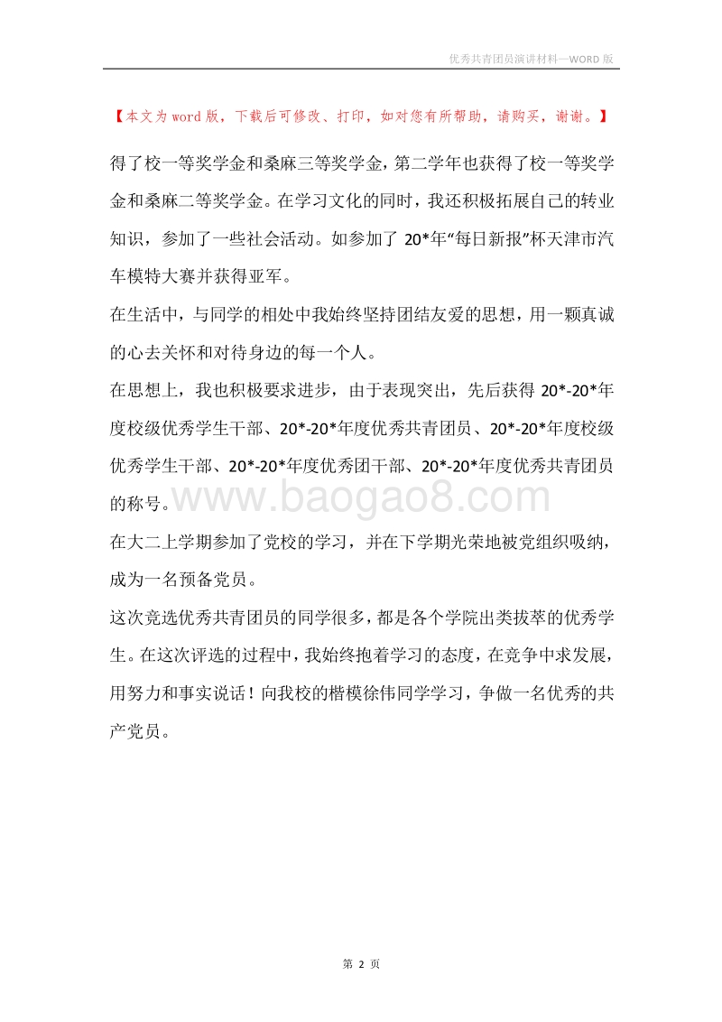 优秀共青团员演讲材料.docx_第2页