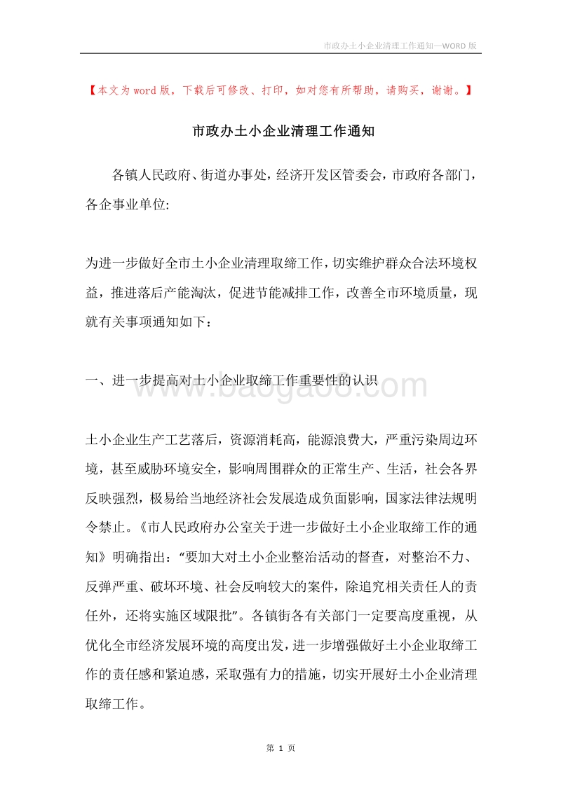市政办土小企业清理工作通知.docx_第1页
