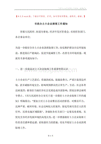 市政办土小企业清理工作通知.docx