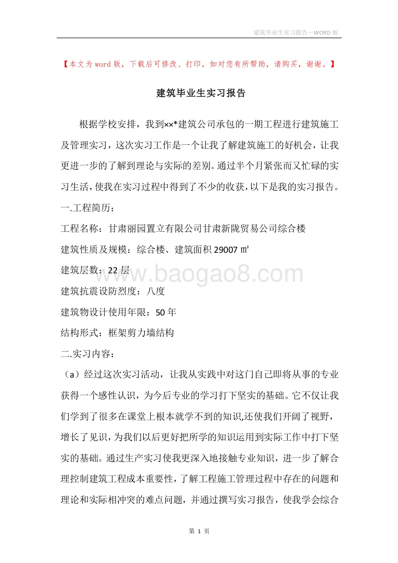 建筑毕业生实习报告.docx_第1页