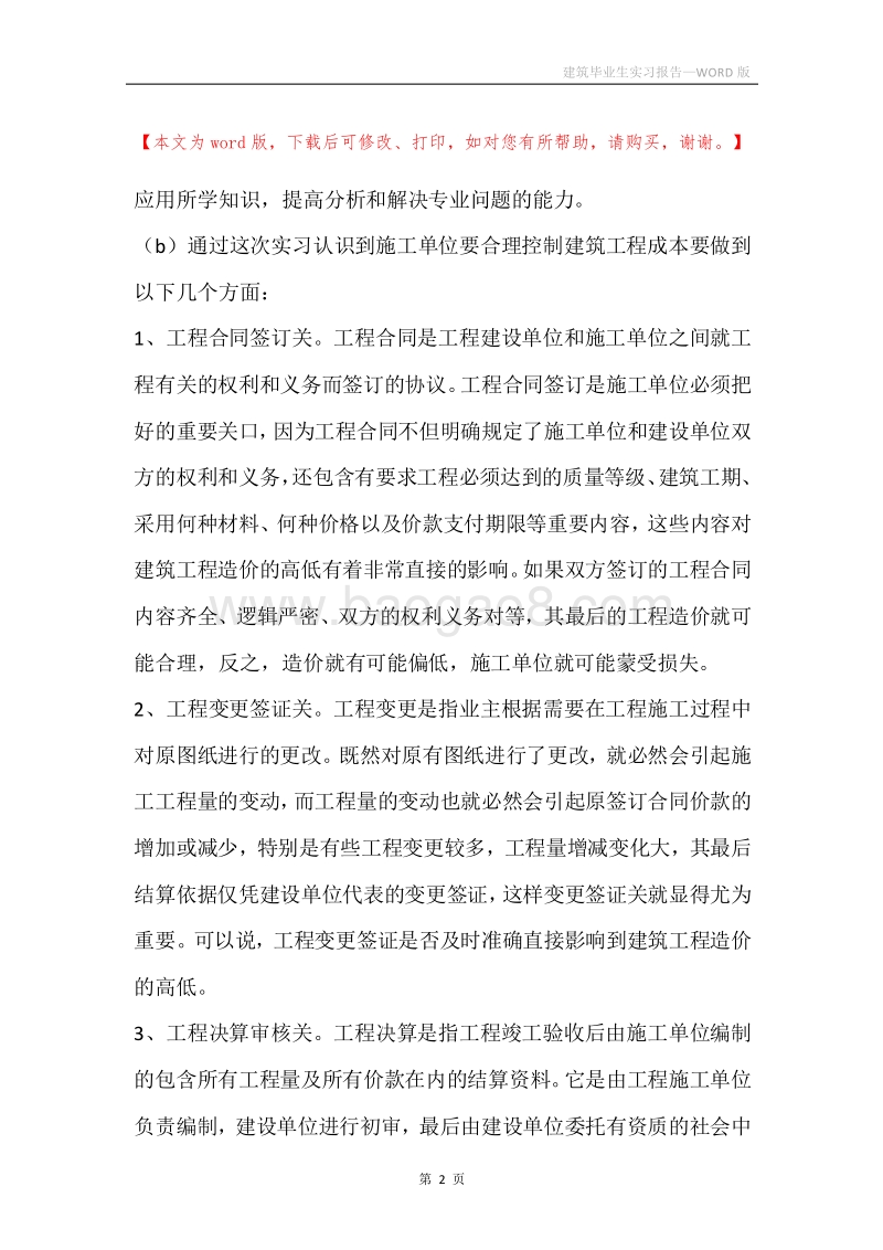 建筑毕业生实习报告.docx_第2页