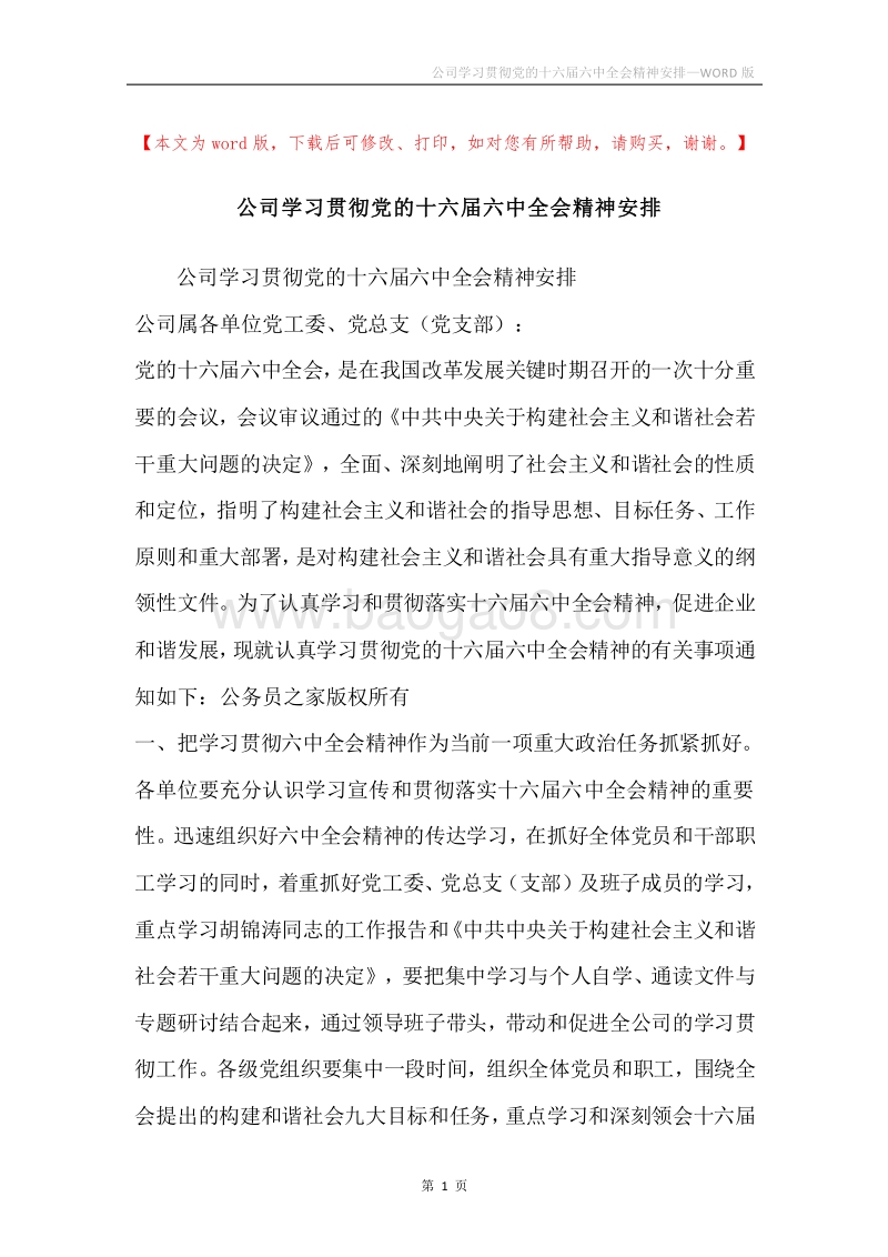 公司学习贯彻党的十六届六中全会精神安排.docx_第1页