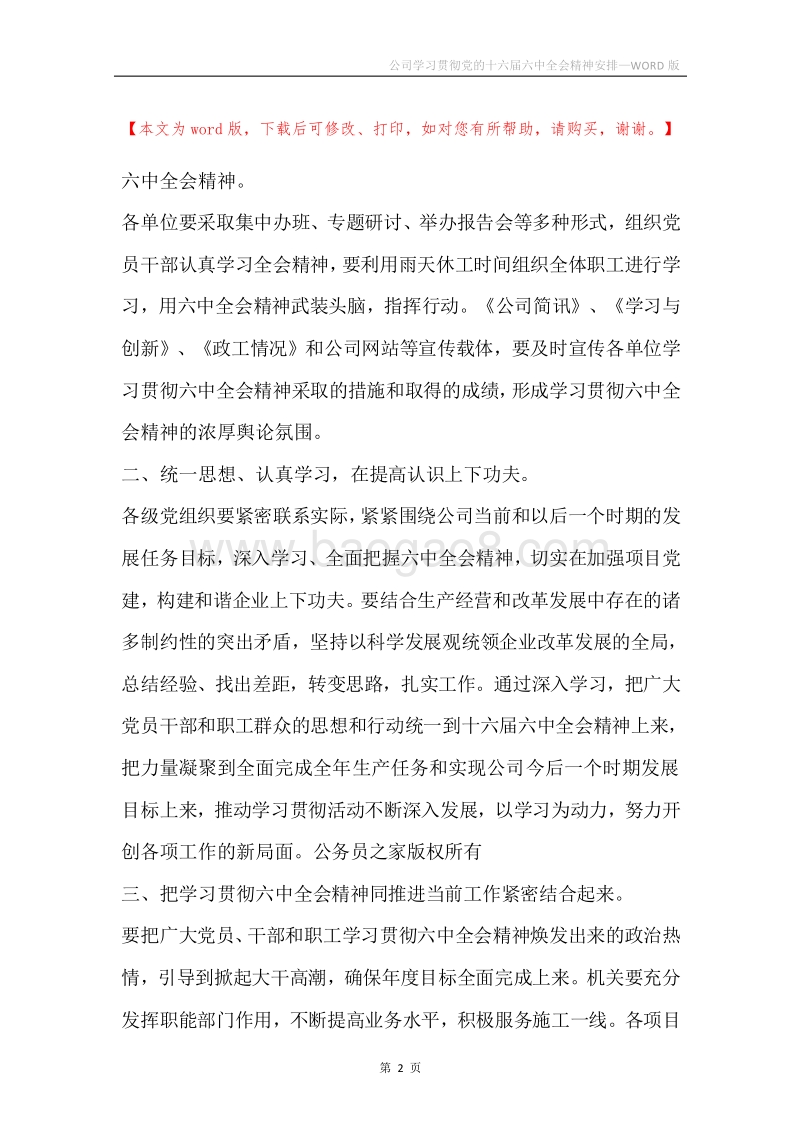 公司学习贯彻党的十六届六中全会精神安排.docx_第2页
