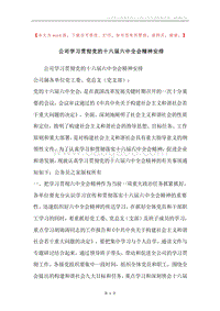 公司学习贯彻党的十六届六中全会精神安排.docx
