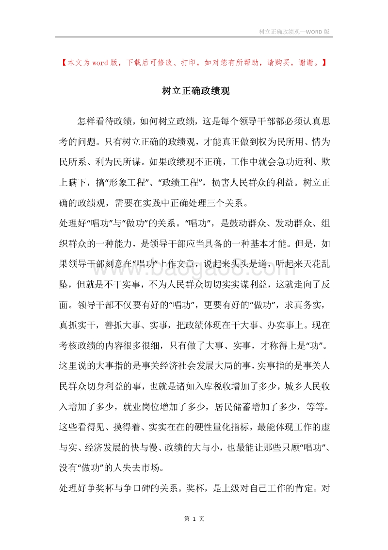 树立正确政绩观.docx_第1页