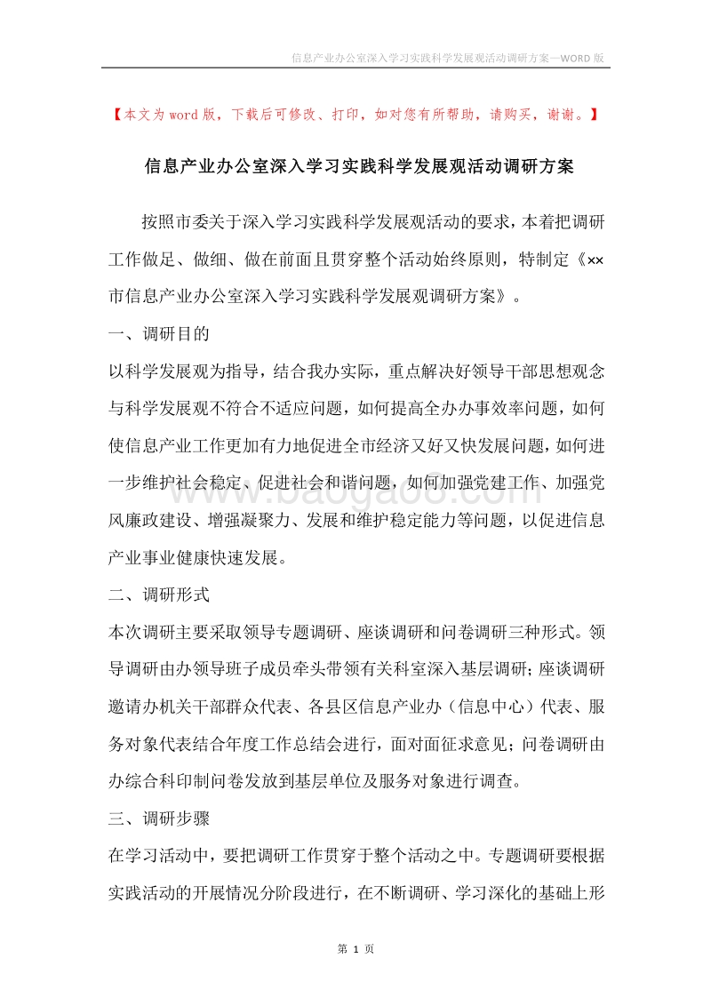 信息产业办公室深入学习实践科学发展观活动调研方案.docx_第1页